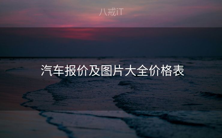  汽车报价及图片大全价格表