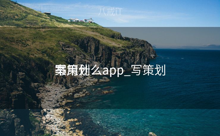 写策划

案用什么app_写策划

书用什么app