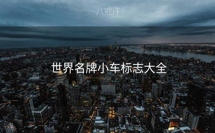  世界名牌小车标志大全