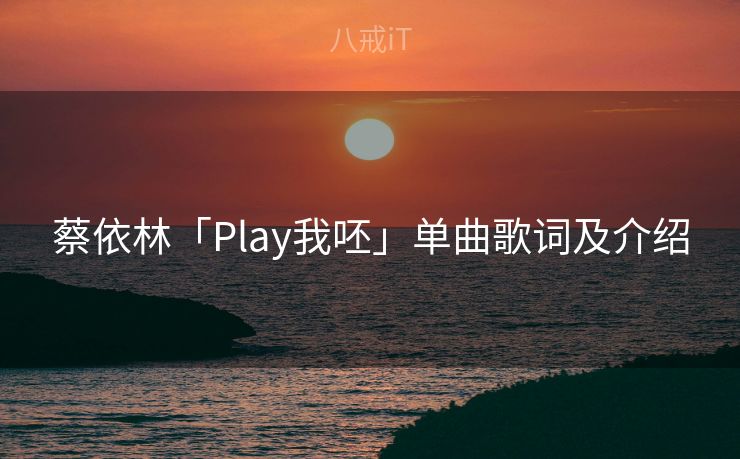 蔡依林「Play我呸」单曲歌词及介绍