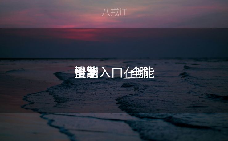 全能
搜刮
引擎入口_全能
搜刮
引擎入口在哪 全能
搜刮
引擎入口_全能
搜刮
引擎入口在哪