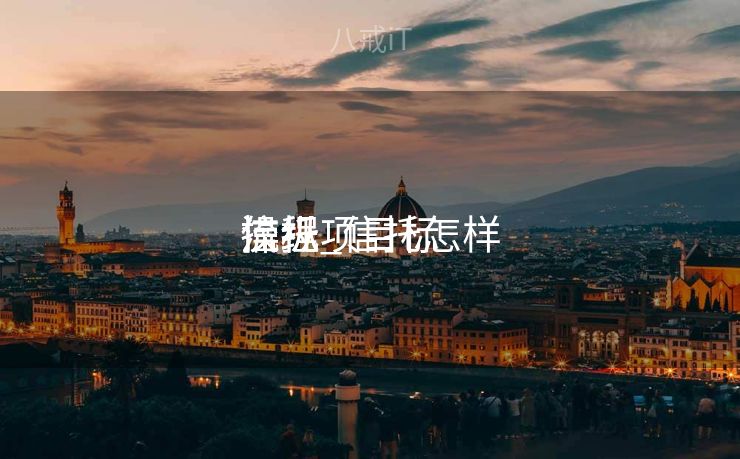 信托项目标
操纵
流程_信托怎样
操纵
