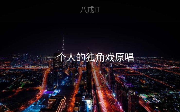 一个人的独角戏原唱 一个人的独角戏原唱