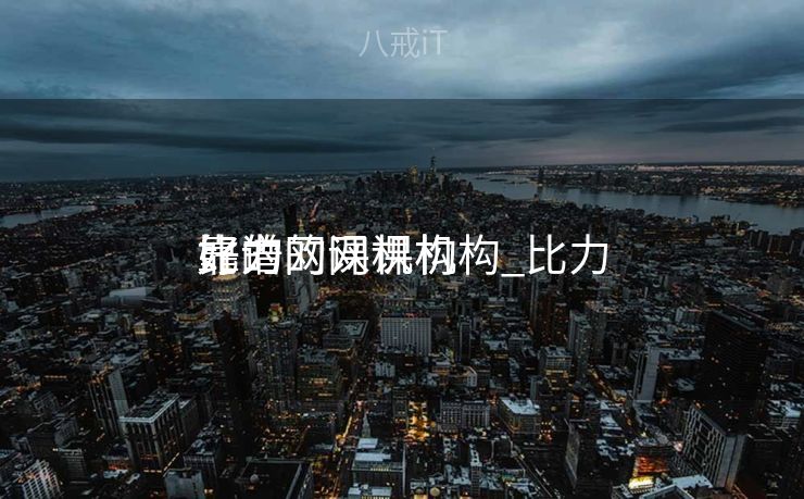 比力
靠谱的网课机构_比力
好的网课机构 比力
靠谱的网课机构_比力
好的网课机构