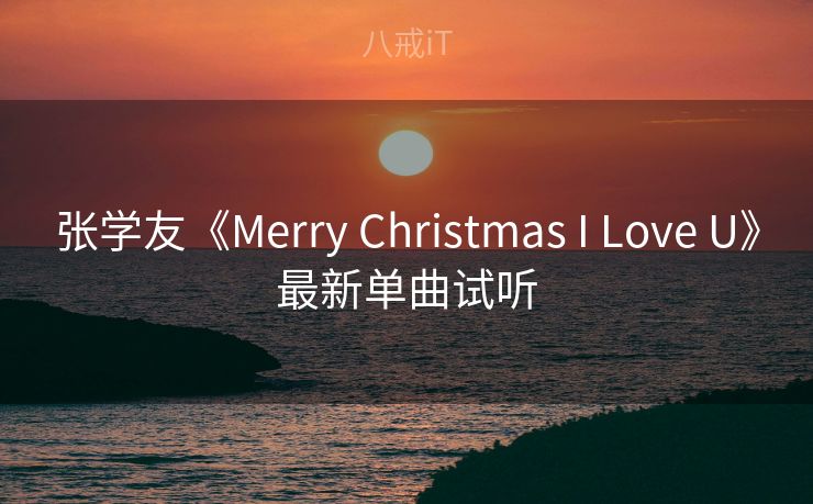 张学友《Merry Christmas I Love U》最新单曲试听 张学友《Merry Christmas I Love U》最新单曲试听