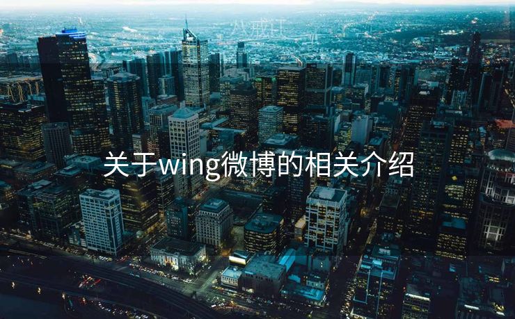 关于wing微博的相关介绍
