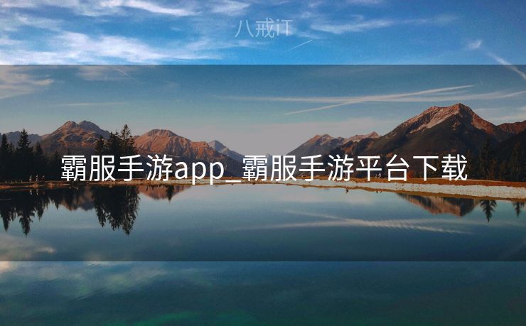 霸服手游app_霸服手游平台下载