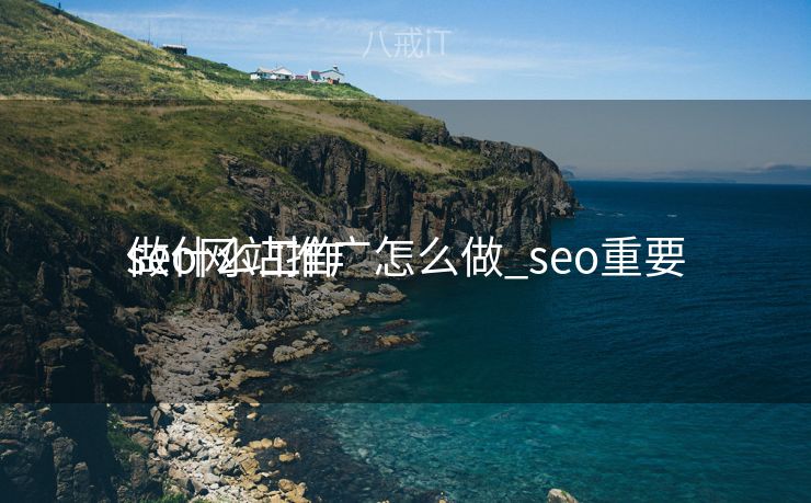 seo网站推广怎么做_seo重要
做什么工作