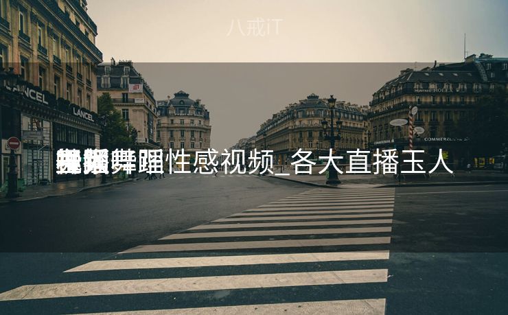 玉人
主播舞蹈
哔哩哔哩性感视频_各大直播玉人
舞蹈
视频