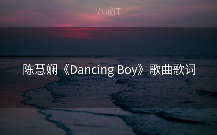 陈慧娴《Dancing Boy》歌曲歌词