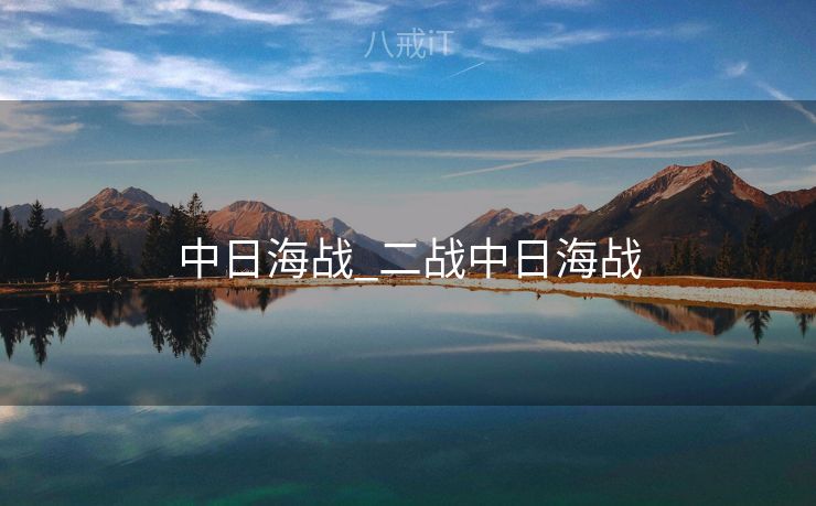 中日海战_二战中日海战