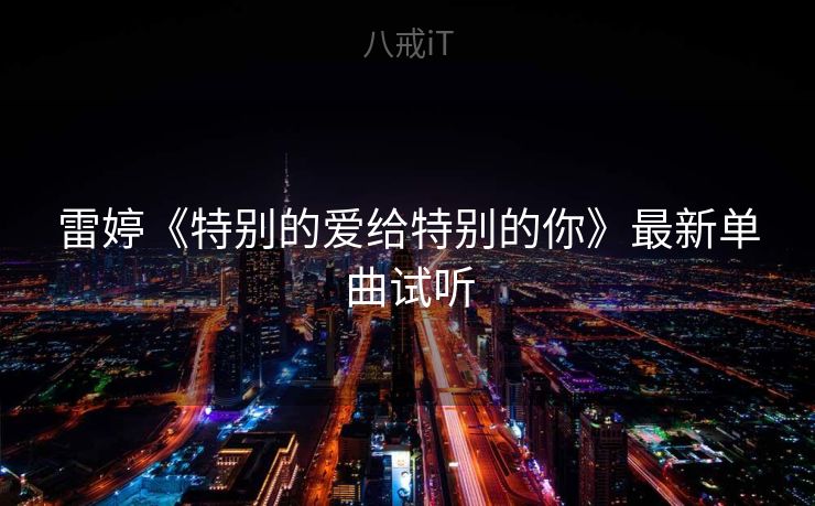 雷婷《特别的爱给特别的你》最新单曲试听