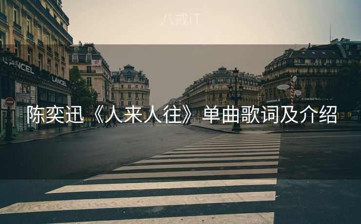 陈奕迅《人来人往》单曲歌词及介绍