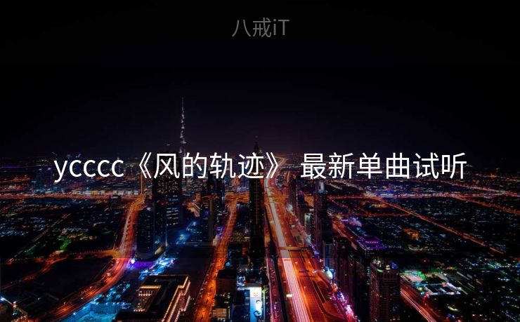 ycccc《风的轨迹》 最新单曲试听