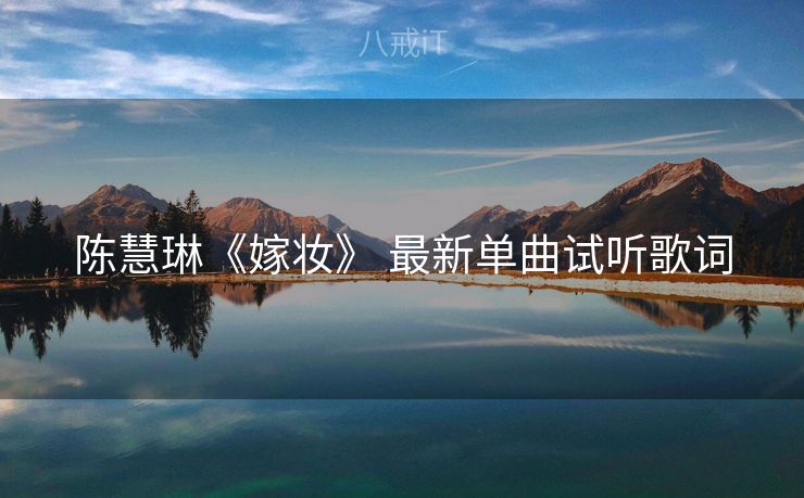 陈慧琳《嫁妆》 最新单曲试听歌词