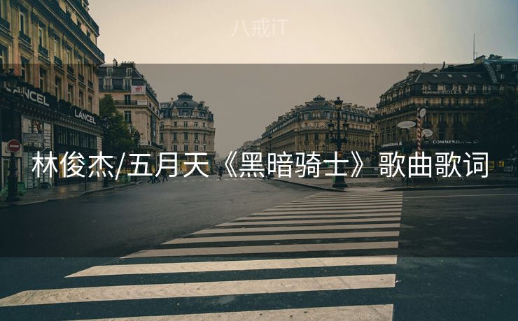 林俊杰/五月天《黑暗骑士》歌曲歌词