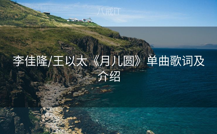 李佳隆/王以太《月儿圆》单曲歌词及介绍 李佳隆/王以太《月儿圆》单曲歌词及介绍