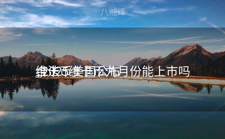 维卡币美国公布
合法

_2025维卡币九月份能上市吗