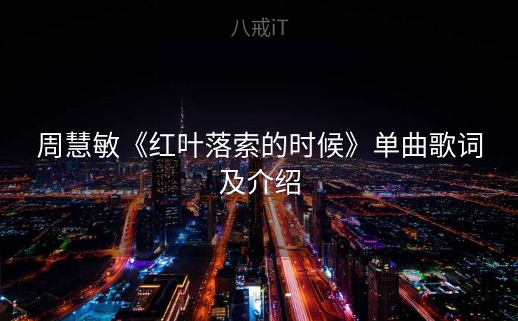 周慧敏《红叶落索的时候》单曲歌词及介绍