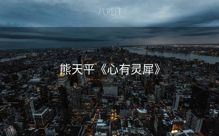 熊天平《心有灵犀》