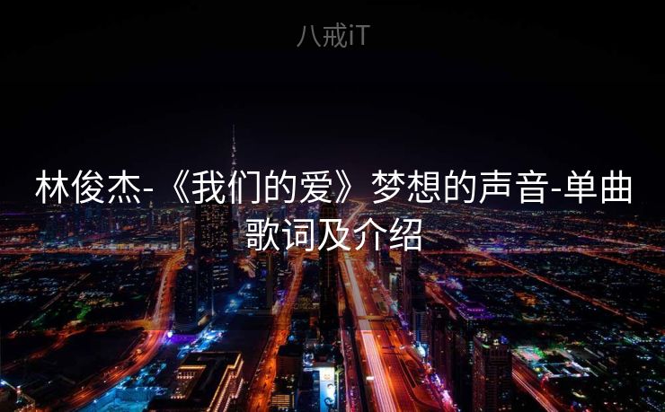 林俊杰-《我们的爱》梦想的声音-单曲歌词及介绍