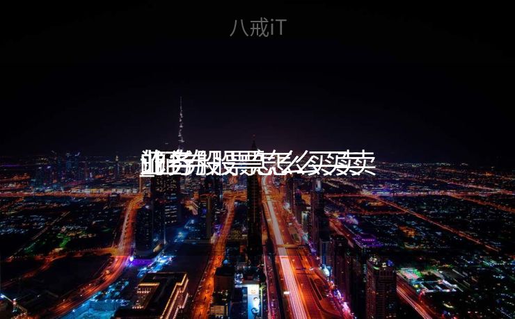 证券股票怎么买卖
业务
_证券股票怎么买卖
业务
的 证券股票怎么买卖
业务
_证券股票怎么买卖
业务
的