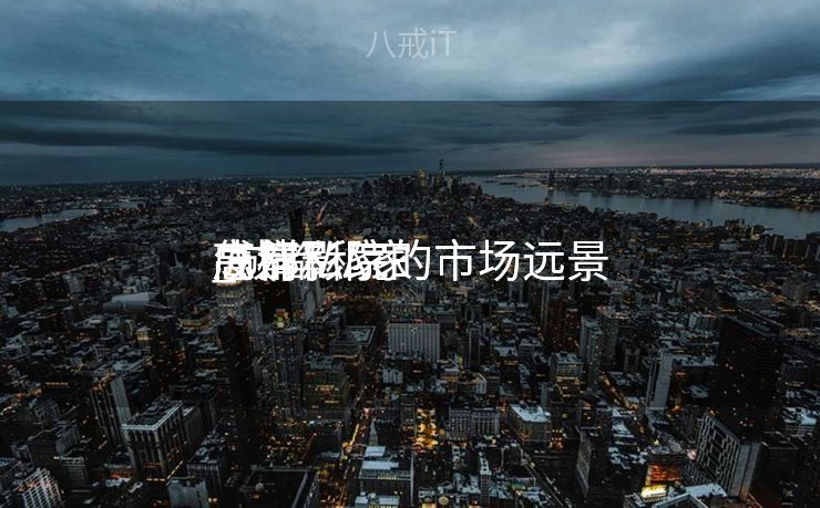 成都私家
高清影院的市场远景
_成都私家
高清影院的市场远景
怎样
