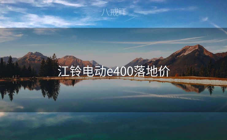 江铃电动e400落地价