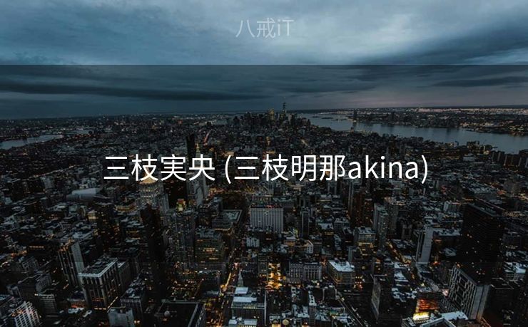三枝実央 (三枝明那akina)