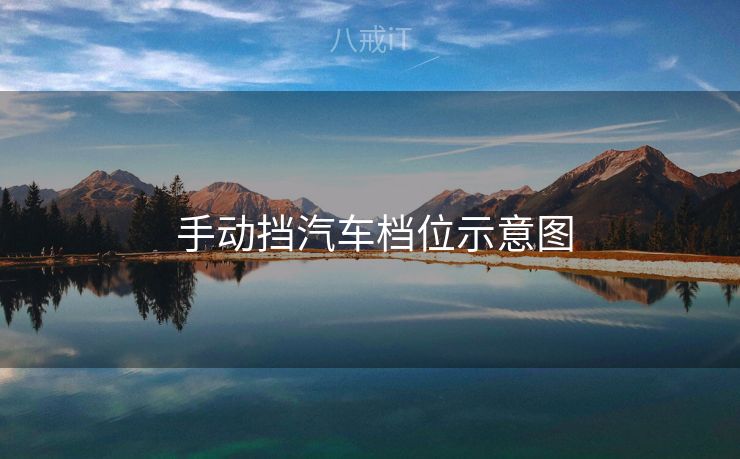  手动挡汽车档位示意图