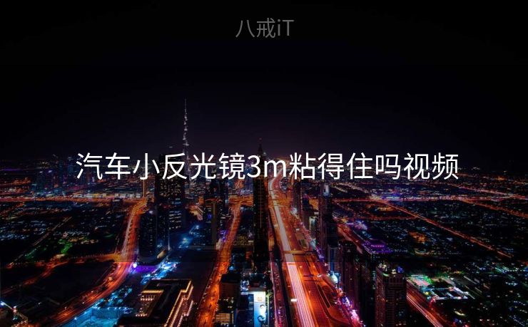  汽车小反光镜3m粘得住吗视频