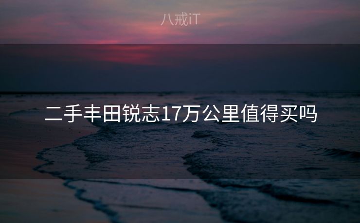 二手丰田锐志17万公里值得买吗