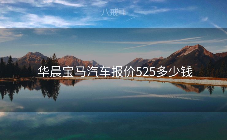  华晨宝马汽车报价525多少钱