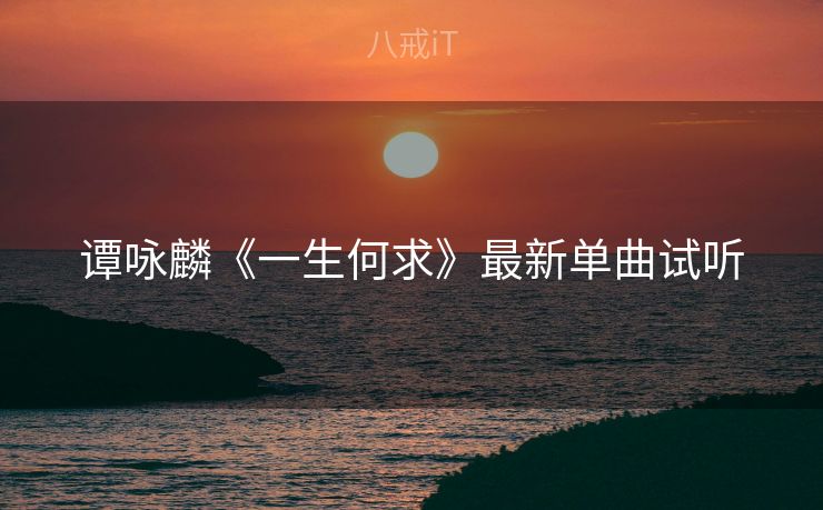 谭咏麟《一生何求》最新单曲试听 谭咏麟《一生何求》最新单曲试听