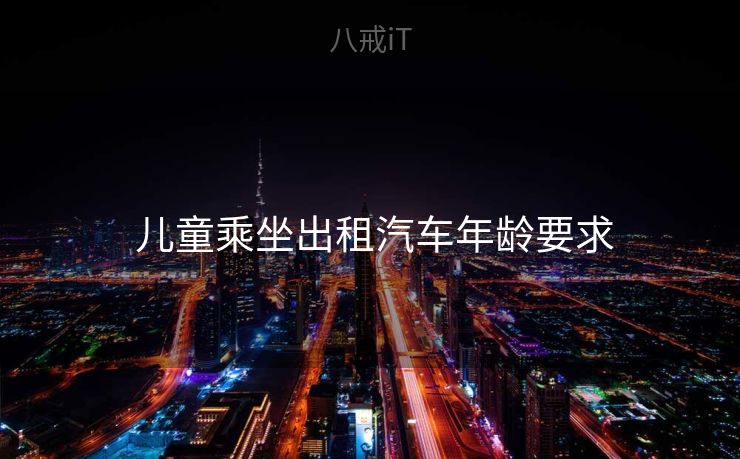 儿童乘坐出租汽车年龄要求 儿童乘坐出租汽车年龄要求