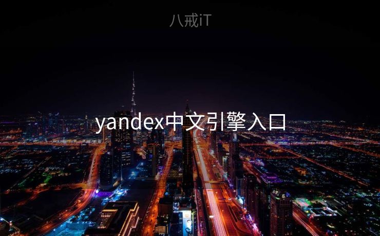 yandex中文引擎入口 yandex中文引擎入口