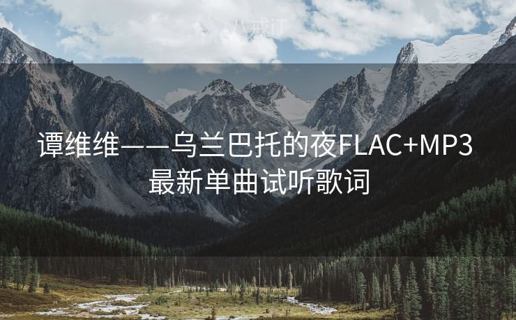 谭维维——乌兰巴托的夜FLAC+MP3 最新单曲试听歌词