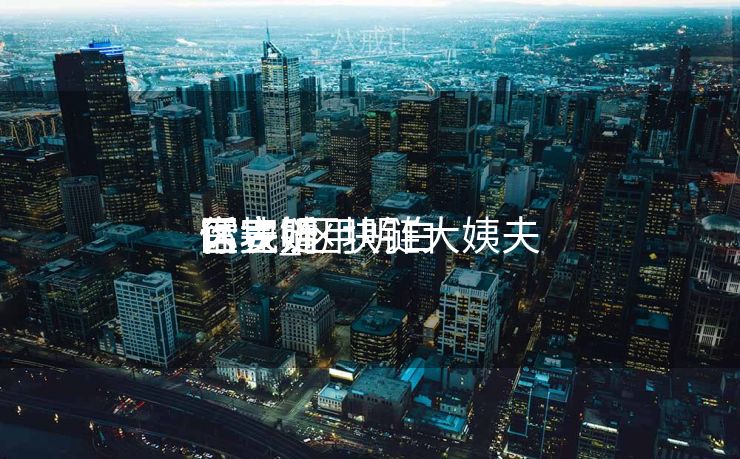 区块链用明白
话表明
你完婚
官宣_区块链大姨夫 区块链用明白
话表明
你完婚
官宣_区块链大姨夫