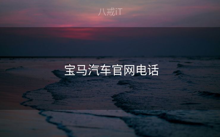  宝马汽车官网电话