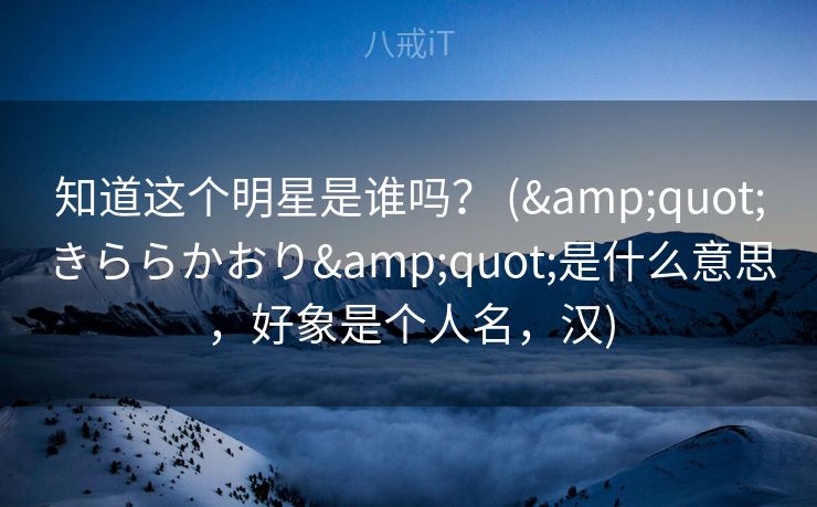 知道这个明星是谁吗？ ("きららかおり"是什么意思，好象是个人名，汉)