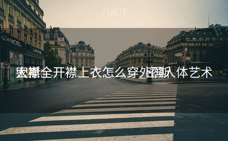 密斯
大襟全开襟上衣怎么穿_密斯
大襟全开襟上衣怎么穿外国人体艺术