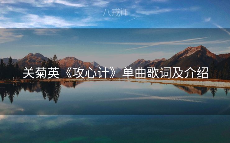 关菊英《攻心计》单曲歌词及介绍