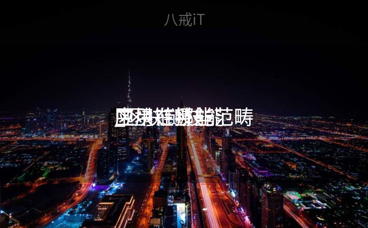 区块链技能
应用在哪些范畴
_区块链技能
应用在哪些范畴
中