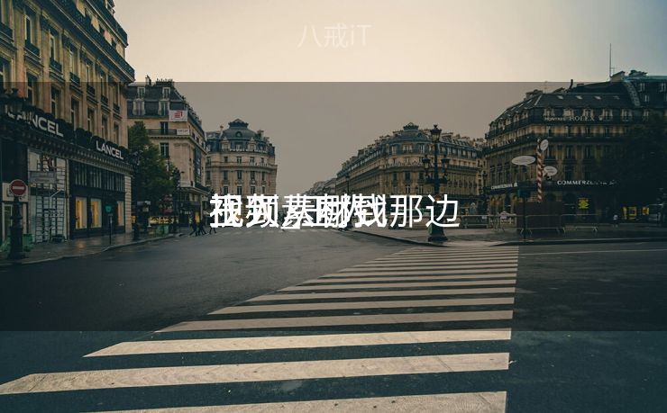 玉人
视频素材到那边

找到_玉人
视频从哪找