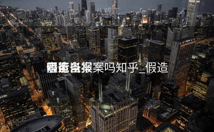 假造
币上当

了可以报案吗知乎_假造
币上当

走能备案
吗