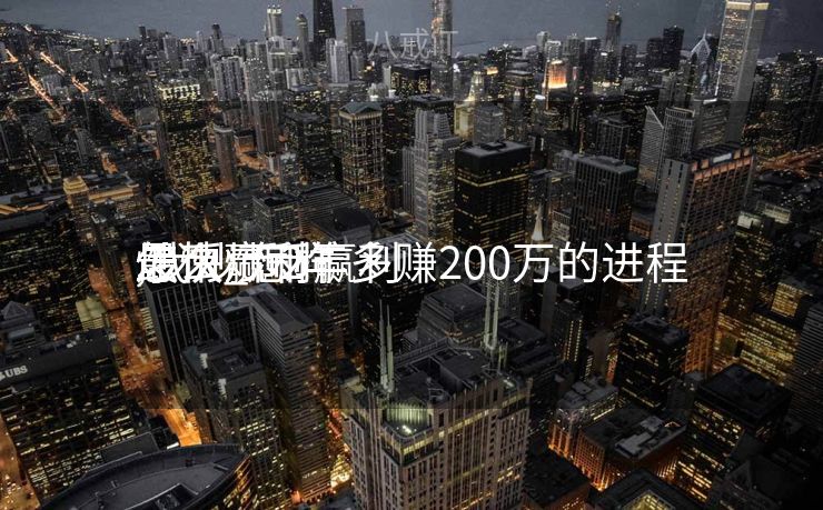 怎么炒币赢利
最快_怎样
炒币赢利
,我炒币2年多赚200万的进程
怎么炒币赢利
最快_怎样
炒币赢利
,我炒币2年多赚200万的进程