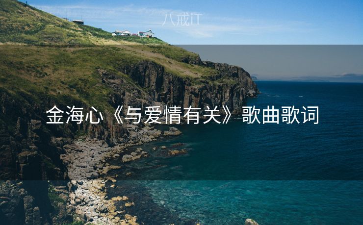 金海心《与爱情有关》歌曲歌词