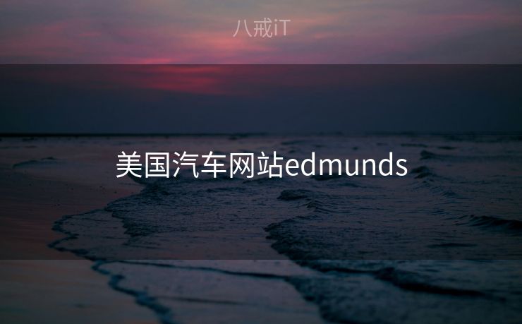 美国汽车网站edmunds