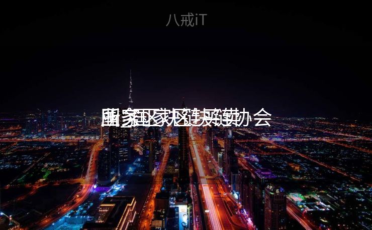 国家区块链买卖
业务
所_国家区块链协会