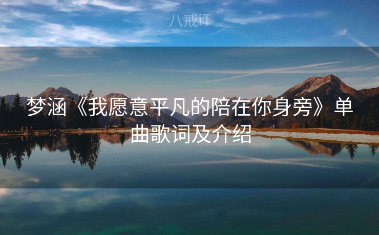 梦涵《我愿意平凡的陪在你身旁》单曲歌词及介绍